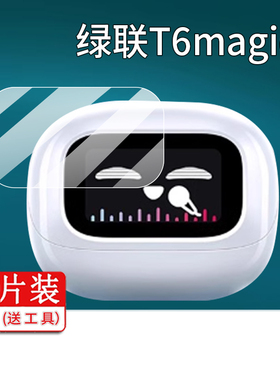 适用绿联T6magic耳机贴膜WS211/H6 Magic蓝牙耳机壳套WS208保护膜HiTune S6  Magic智能耳机充电座屏幕非钢化