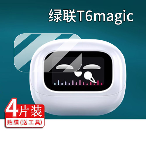 适用绿联T6magic耳机贴膜WS211/H6 Magic蓝牙耳机壳套WS208保护膜HiTune S6  Magic智能耳机充电座屏幕非钢化