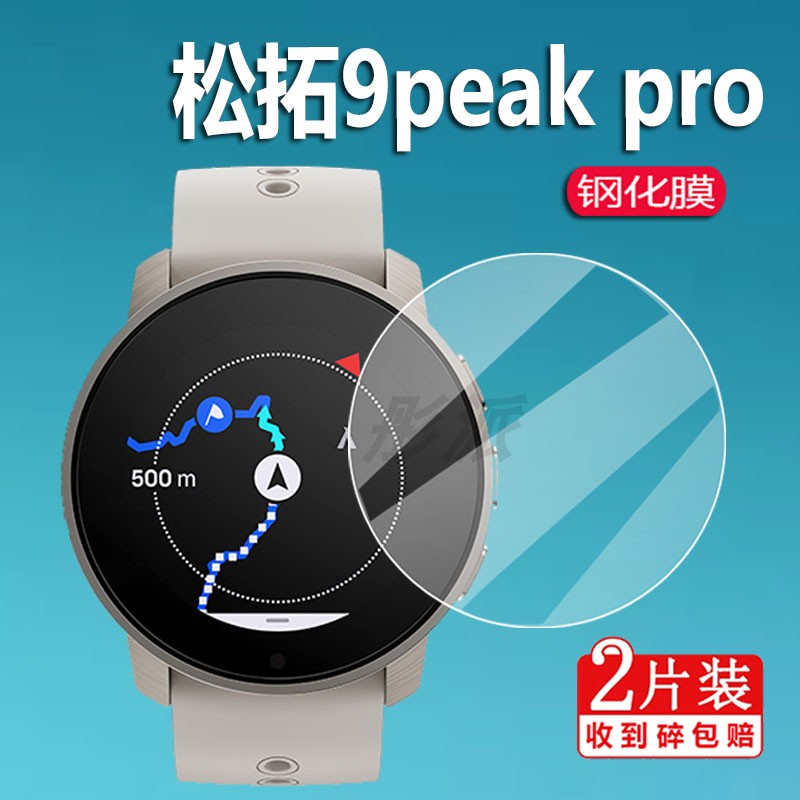 适用于颂拓9PEAKPRO手表钢化膜