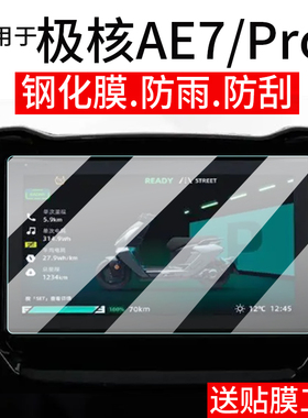 适用于极核AE7仪表钢化膜极核AE7pro电动车屏幕贴膜液晶玻璃膜摩托码表盘保护膜套电瓶车衣仪表膜配件大灯罩