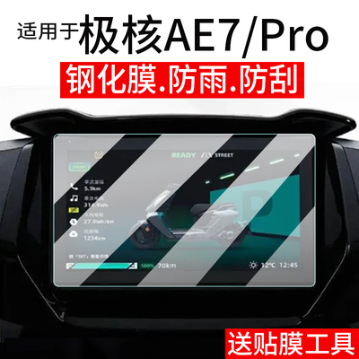 适用于极核AE7电动车仪表钢化膜