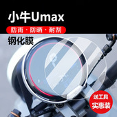 动力版 适用小牛Umax电动车仪表膜uqi U3显示屏保护贴膜TDR55Z电瓶脚垫us配件大灯纸 uqi 液晶钢化膜U2 U1D