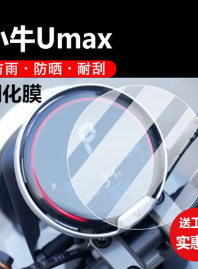 适用小牛Umax电动车仪表膜uqi+液晶钢化膜U2/U1D/uqi/U+动力版U3显示屏保护贴膜TDR55Z电瓶脚垫us配件大灯纸