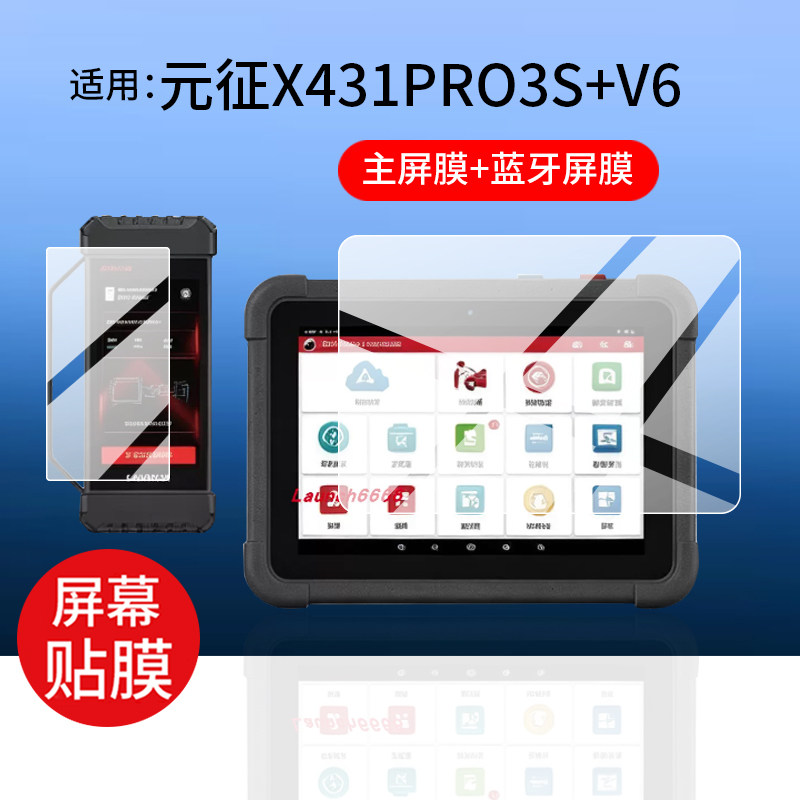 适用元征X431PRO3S+V6诊断仪钢化膜X431PRO3SV6.0电脑屏幕贴膜X-431 PRO3S+V6检测仪保护膜新款v6蓝牙屏玻璃图片
