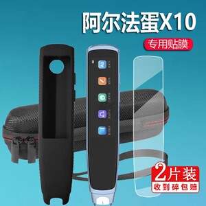 适用阿尔法蛋X10词典笔贴膜荣耀亲选AI点读笔保护膜X5S电子扫描笔套非钢化TYP-AIR10硅胶壳CDBX5S屏幕收纳盒