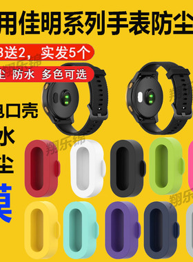 适用佳明手表充电口防尘塞Garmin飞耐时Fenix7/Fenix6/Fenix5贴膜Forerunner935/945壳955/965/245/255/265套