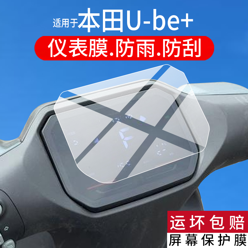 适用26款本田U-be+仪表膜本田Ube+电动车液晶保护膜ev电摩版新款ube+显示屏幕非钢化膜表盘贴膜电瓶配件灯罩