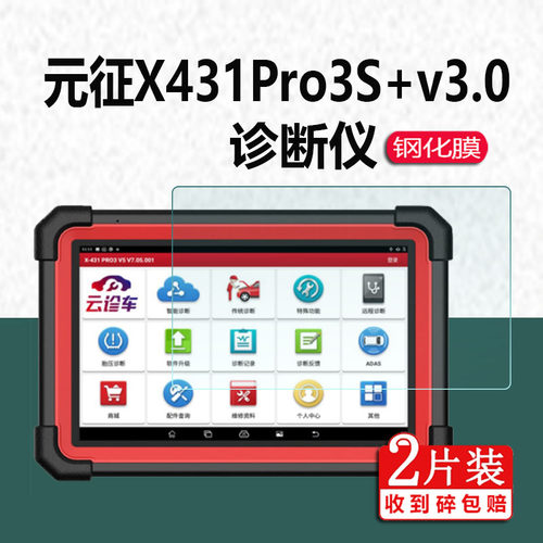 适用元征X431PRO3S+V3.0钢化膜