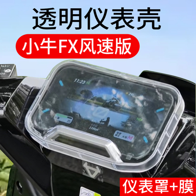 适用于小牛FX风速版仪表罩NLT Citi/NL/FX Citi钢化膜4.3英寸屏幕贴膜fx电动车仪表壳25新款配件玻璃FX保护套