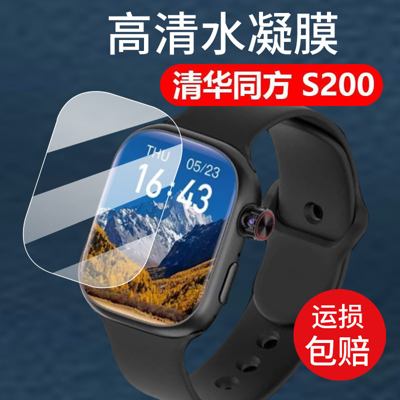 适用于清华同方S200手表贴膜s777清华同方S555腕表保护膜S10/S60运动手环S70屏幕非钢化膜儿童电话S18水凝膜