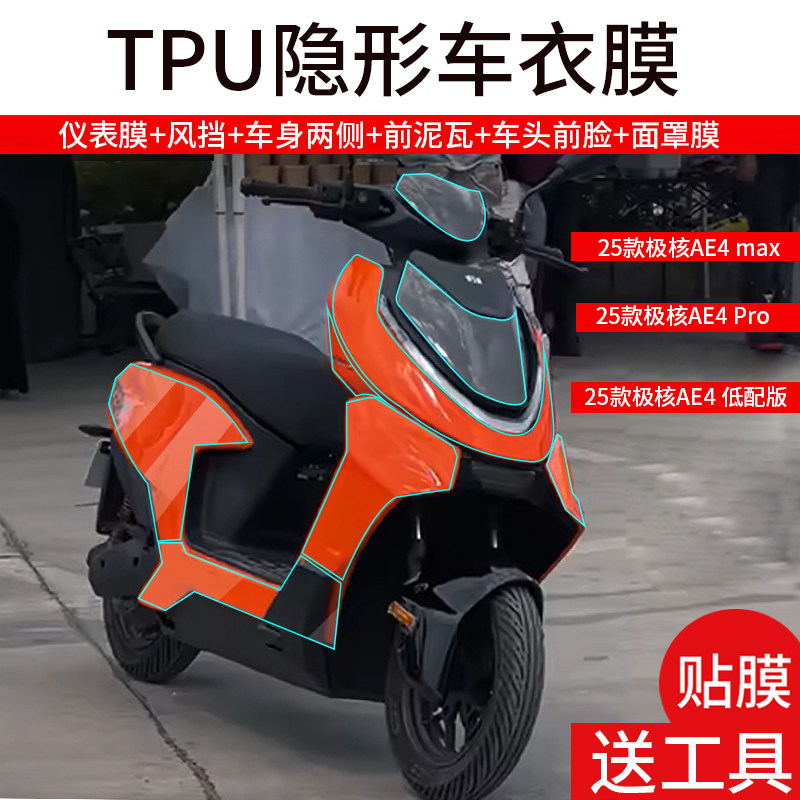 适用2025款极核AE4 Max MY25仪表钢化膜春风AE4Pro电动车衣贴膜AE4龙头屏幕保护膜NFC风挡配件车身脚踏灯玻璃 - 实物图