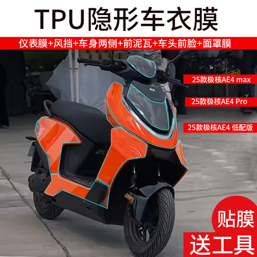 适用2025款极核AE4 Max MY25仪表钢化膜春风AE4Pro电动车衣贴膜AE4龙头屏幕保护膜NFC风挡配件车身脚踏灯玻璃