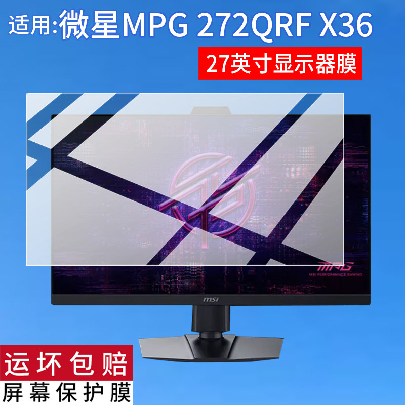 适用MSI微星MPG 272QRF X36显示器贴膜27寸26.5寸32寸屏幕MAG321UPX保护膜MPG322URX电脑膜272URXQD非钢化膜