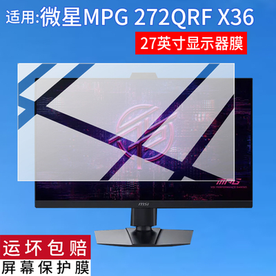 适用MSI微星MPG 272QRF X36显示器贴膜27寸26.5寸32寸屏幕MAG321UPX保护膜MPG322URX电脑膜272URXQD非钢化膜