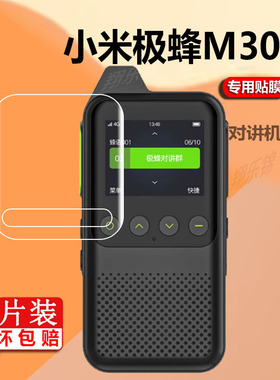适用于极蜂模拟A101对讲机贴膜M212极蜂M303保护膜A218 Pro手持台机屏幕膜BeeBest公网GPS对话机屏幕非钢化膜