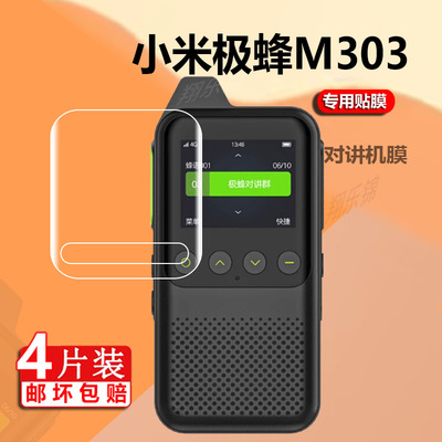 适用于极蜂模拟A101对讲机贴膜M212极蜂M303保护膜A218 Pro手持台机屏幕膜BeeBest公网GPS对话机屏幕非钢化膜