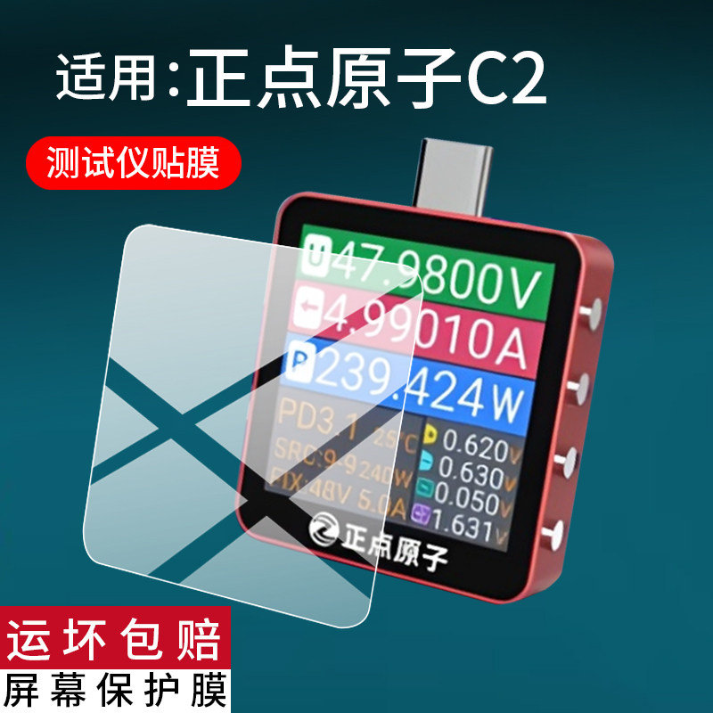适用正点原子测试仪C2贴膜C2 Lite/Pro保护膜UT70测试仪USB检测器HP20快充屏幕LT1/ND1电压表C0非钢化c2防刮图片