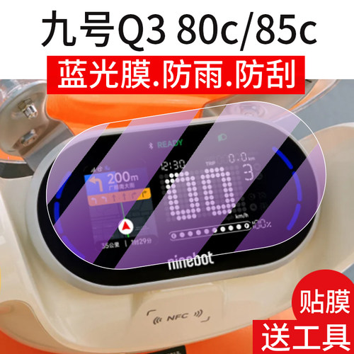 适用九号Q3 80c/85c仪表膜九号Q380c电动车屏幕贴膜9号Q385c液晶非钢化膜Ninebot码表盘保护膜Q3系列配件灯罩