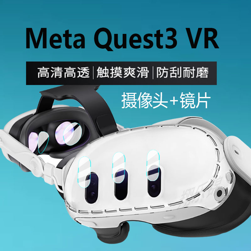 适用于MetaQuest3镜头膜quest3钢化膜VR眼镜膜3D游戏精英替换头带戴贴膜一体机面罩保护膜头显主机配件玻璃膜 3C数码配件 手机贴膜 原图主图