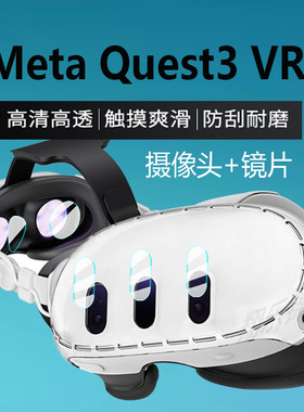 适用于MetaQuest3镜头膜quest3S钢化膜VR眼镜膜3D游戏精英替换头带戴贴膜一体机面罩保护膜头显主机配件玻璃