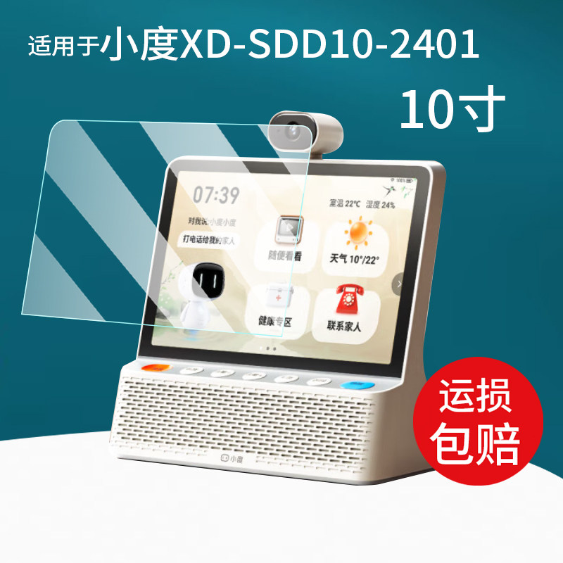 适用于小度XD-SDD10-2401贴膜