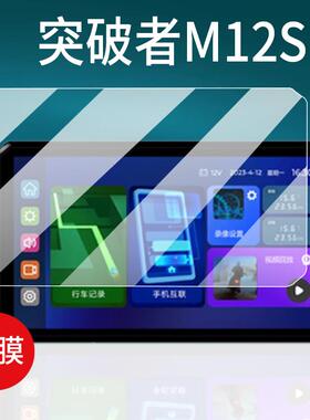 适用突破者M8/M3钢化膜M12S/M12Pro摩托车行车记录仪屏幕膜6.1寸AR显示屏膜Max突破者M12/M2/M1导航仪玻璃膜