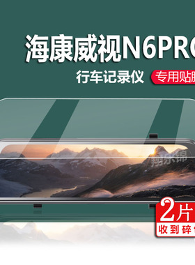 适用海康威视N6PRO行车记录仪贴膜9.35寸N6+流媒体后视镜N6PLUS保护膜AE-DC4928倒车影像屏幕非钢化膜防反光