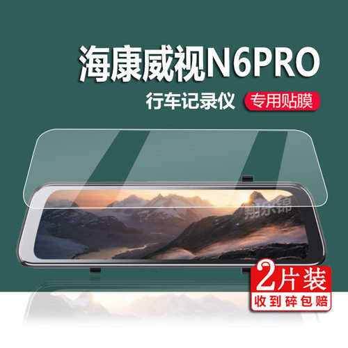 海康威视N6PRO行车记录仪贴膜
