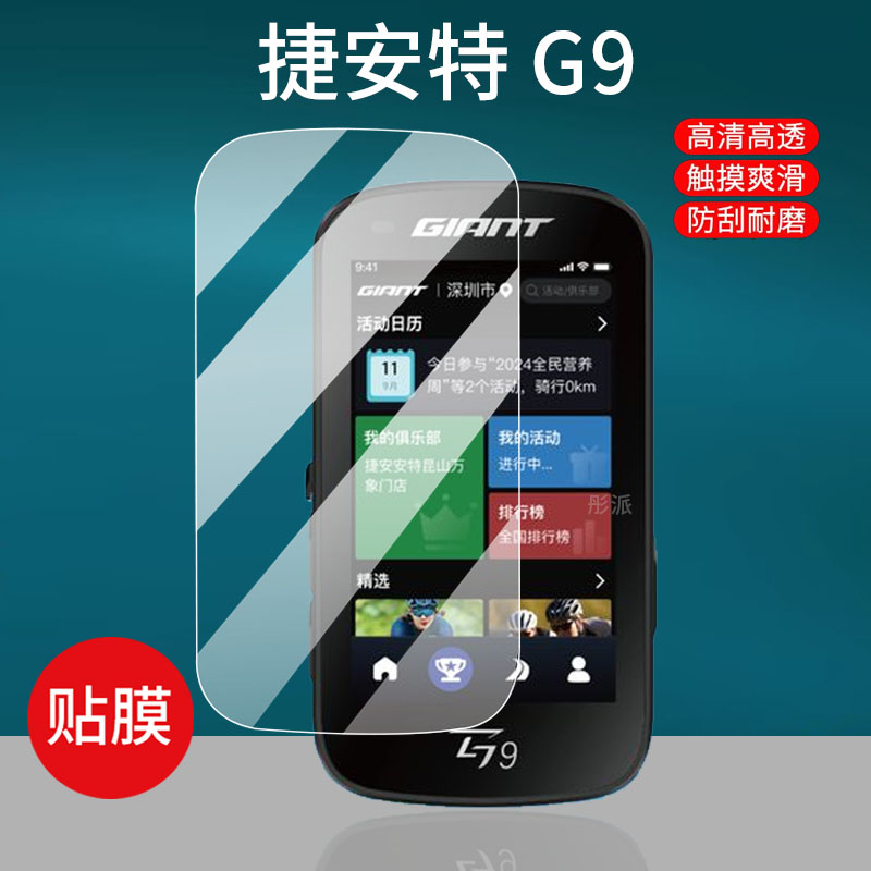 适用捷安特G3Pro码表贴膜