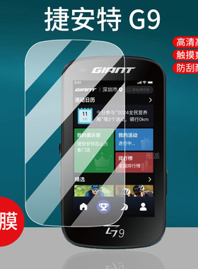 适用捷安特G9码表贴膜G3Pro/G5导航贴膜PLANET G3屏幕膜捷安特G3保护膜GIANT智能GPS自行车里程码表非钢化膜