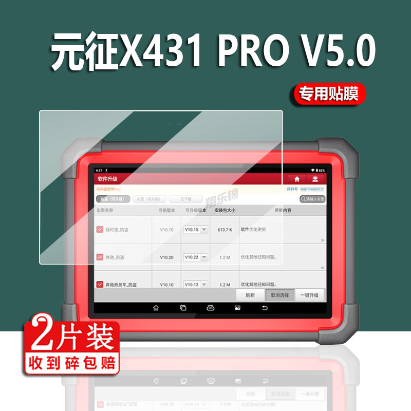 元征X431ProV5.0检测仪贴膜