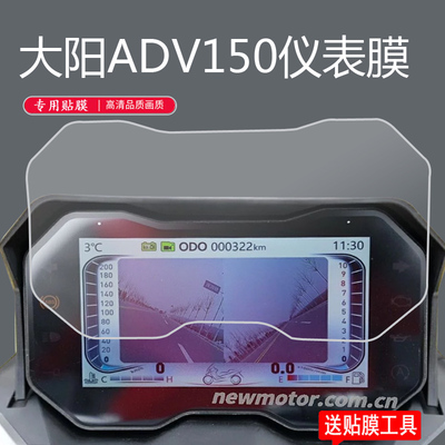 适用大阳ADV150踏板车仪表膜ADV350摩托VRC150屏幕保护膜adv350贴膜豪华低配旗舰标准版DY150T-36液晶非钢化