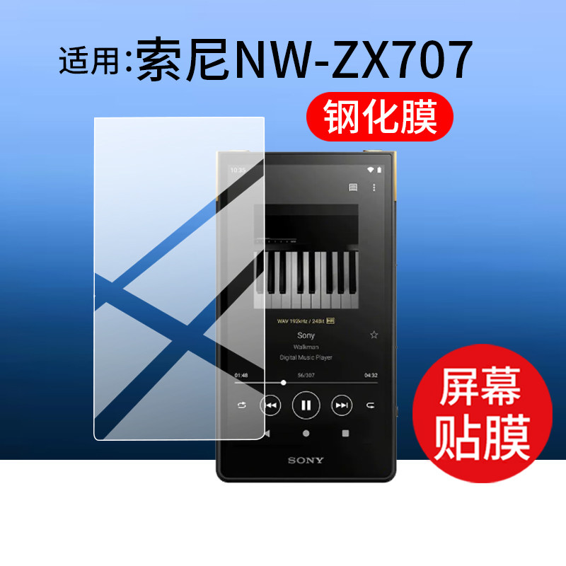 适用索尼NW-ZX706/ZX707钢化膜ZX507/505/A307/306黑砖2代WM1AM2/1ZM2保护膜Sony播放器WM1A金砖1贴膜NW玻璃