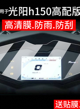 适用光阳h150龙骨高配版仪表膜RKH150平踏尊享版液晶贴膜Racing屏幕非钢化纪念版摩托车保护膜豪华版改装配件