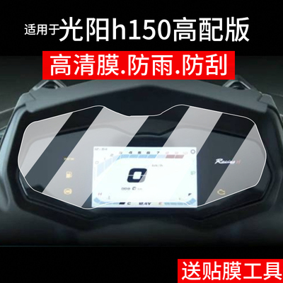 适用光阳h150龙骨高配版仪表膜RKH150平踏尊享版液晶贴膜Racing屏幕非钢化纪念版摩托车保护膜豪华版改装配件