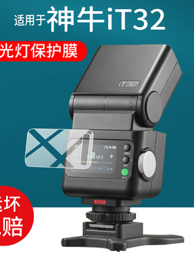 适用于神牛iT32闪光灯钢化膜Godox神牛IT32迷你相机保护膜富士TTL自动相机玻璃尼康微单热靴机顶灯屏幕贴膜