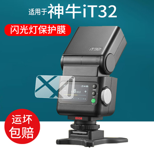 适用于神牛iT32闪光灯钢化膜Godox神牛IT32迷你相机保护膜富士TTL自动相机玻璃尼康微单热靴机顶灯屏幕贴膜
