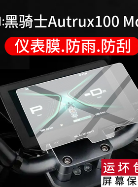 适用黑骑士Autrux100 Modi仪表膜黑骑士100Modi电动摩托车液晶保护膜7寸屏幕非钢化表盘贴膜新款电瓶改装配件