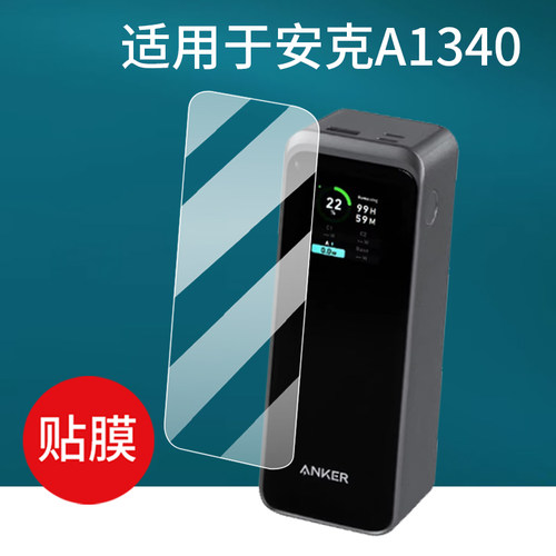适用安克250W充电宝贴膜A110A/A1340桌面快充8in充电器240W/200W移动电源A2683保护膜Prime氮化镓屏幕非钢化