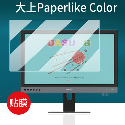 适用大上科技Paperlike Color革命者贴膜25.3寸屏幕Paperlike 253电脑保护膜Color革命者彩色墨水屏非钢化膜