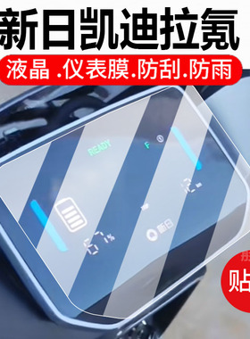 适用新日凯迪拉氪电动车仪表膜赛博K6壳赛博eb液晶贴膜拉气屏幕非钢化膜赛博E8摩托保护套新日路行M5电瓶配件