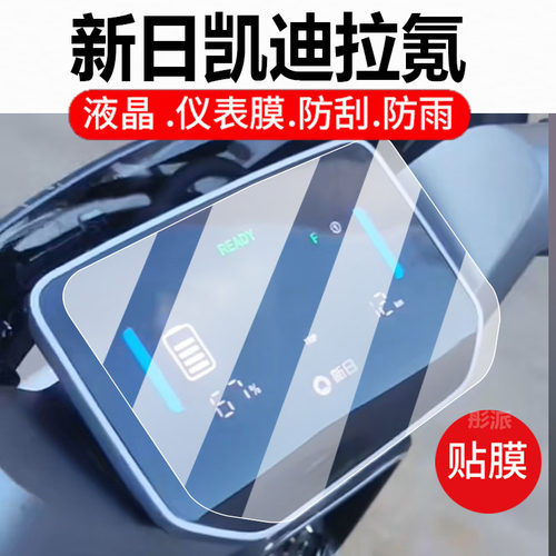 适用新日凯迪拉氪电动车仪表膜赛博K6壳赛博eb液晶贴膜拉气屏幕非钢化膜赛博E8摩托保护套新日路行M5电瓶配件