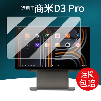 适用于商米D3Pro收银机贴膜D3mini商米T3Pro保护膜15.6寸屏幕膜T2s商米CPad11寸商米M2Max显示屏非钢化膜防刮