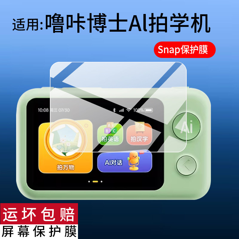 适用噜咔博士Al拍学机Snap贴膜LK-S1保护膜噜咔博士Cap屏幕非钢化膜3.4寸故事机屏幕膜2.8寸轻巧版照相机AR膜