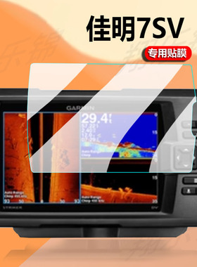 适用佳明探鱼器贴膜7CV屏幕膜5CV PLUS/FF350探鱼器5CV 7PLUS7CV保护膜5CV筏钓声纳7610非钢化膜72cv探头贴膜