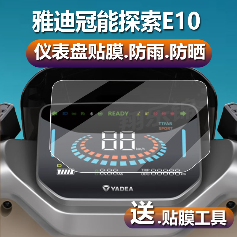 适用于雅迪冠能探索E10/E09电动车仪表膜E10GT/E10-D液晶贴膜探索E10lite-M保护膜豪华版显示屏非钢化膜配件