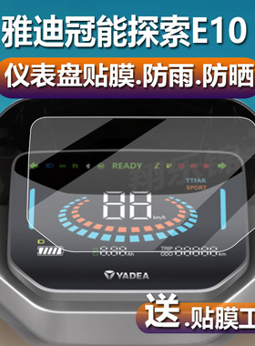 适用于雅迪冠能探索E10/E09电动车仪表膜E10GT/E10-D液晶贴膜探索E10lite-M保护膜豪华版显示屏非钢化膜配件