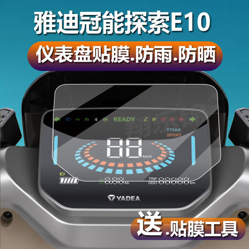 适用于雅迪冠能探索E10/E09电动车仪表膜E10GT/E10-D液晶贴膜探索E10lite-M保护膜豪华版显示屏非钢化膜配件