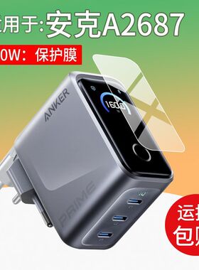 适用Anker Prime安克160W智显充Pro贴膜A2687保护膜A1695新款充电头165W充电宝屏幕膜A2697移动电源非钢化膜