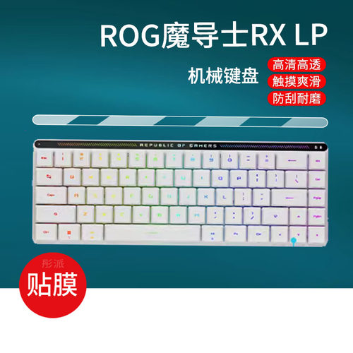 适用于ROG魔导士RX LP键盘贴膜RXLP小窗屏幕膜三模无线游戏全新矮光轴机械键盘华硕玩家国度键盘非钢化膜